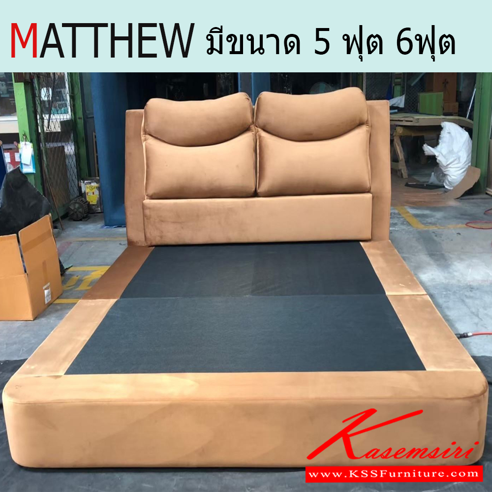 50048::MATTHEW::ชุดเตียงนอน หัวเตียงแมททิว บล็อคสูง 30 ซม. มี 2 ขนาด 5ฟุต บล็อคกว้าง 175xลึก 100 กับ 6ฟุต บล็อคกว้าง 205xลึก 100